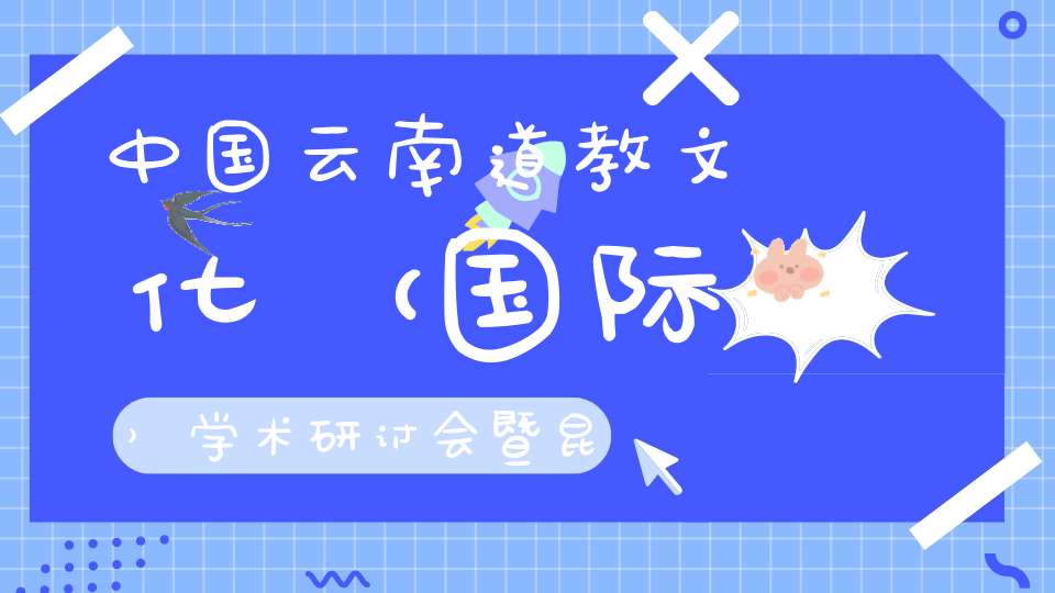 中国云南道教文化（国际）学术研讨会暨昆明龙泉观开光庆典举行（视频）
