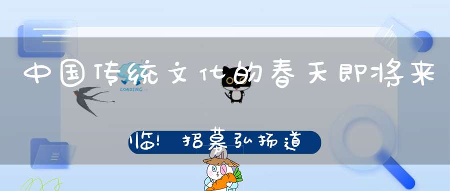 中国传统文化的春天即将来临！招募弘扬道教文化的传承人
