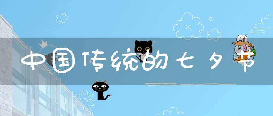 中国传统的七夕节