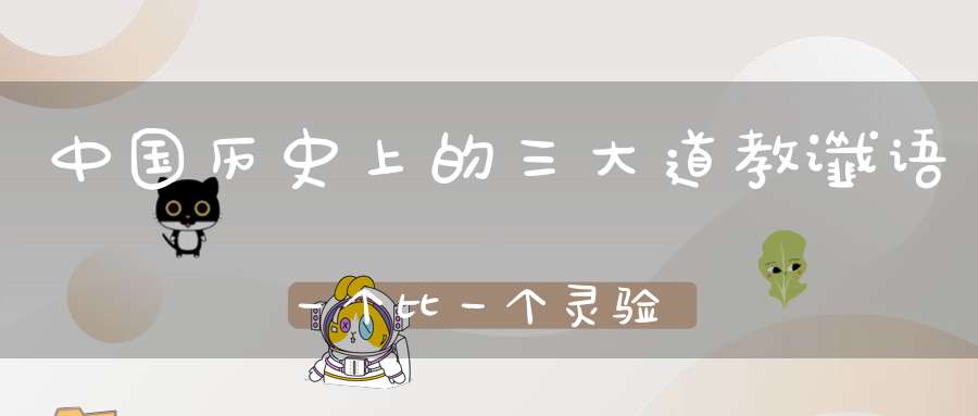 中国历史上的三大道教谶语一个比一个灵验蒋介石深吸一口凉气