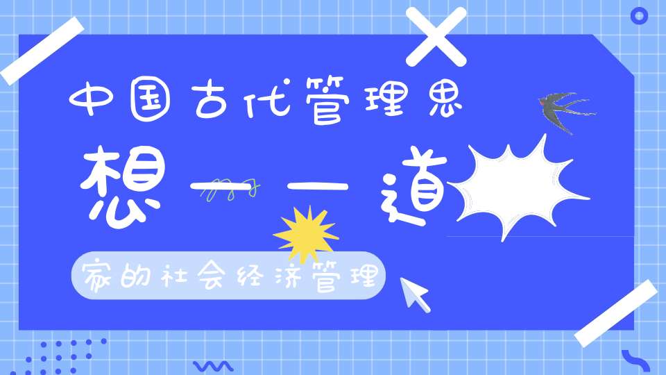 中国古代管理思想——道家的社会经济管理思想
