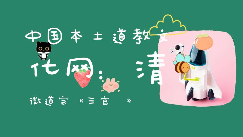 中国本土道教文化网：清微道宗《三官經》