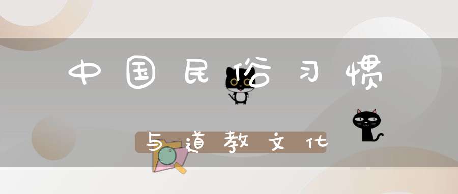 中国民俗习惯与道教文化
