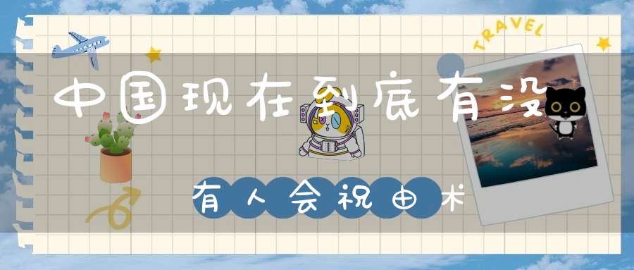 中国现在到底有没有人会祝由术