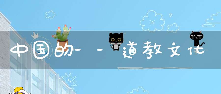 中国的--道教文化