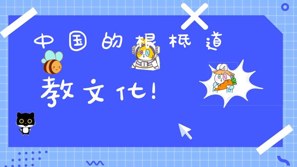 中国的根柢道教文化！