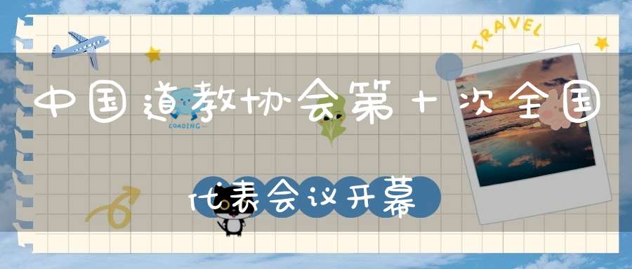 中国道教协会第十次全国代表会议开幕