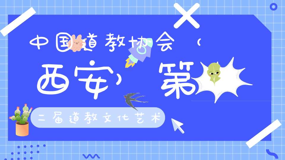 中国道教协会（西安）第二届道教文化艺术周在西安圆满闭幕