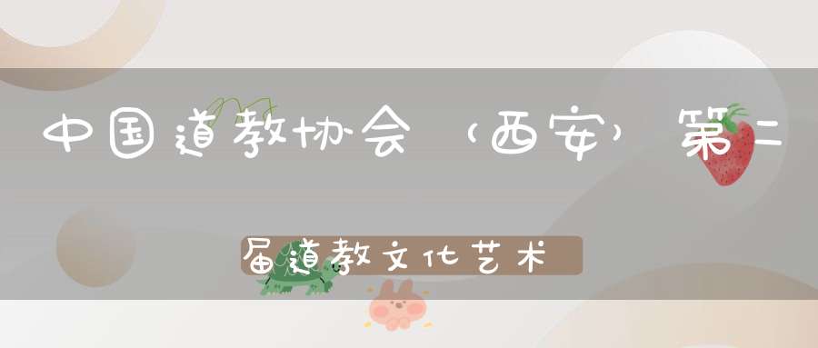 中国道教协会（西安）第二届道教文化艺术周筹备会议召开