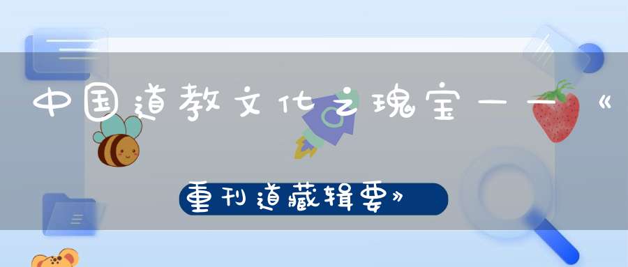 中国道教文化之瑰宝——《重刊道藏辑要》经版