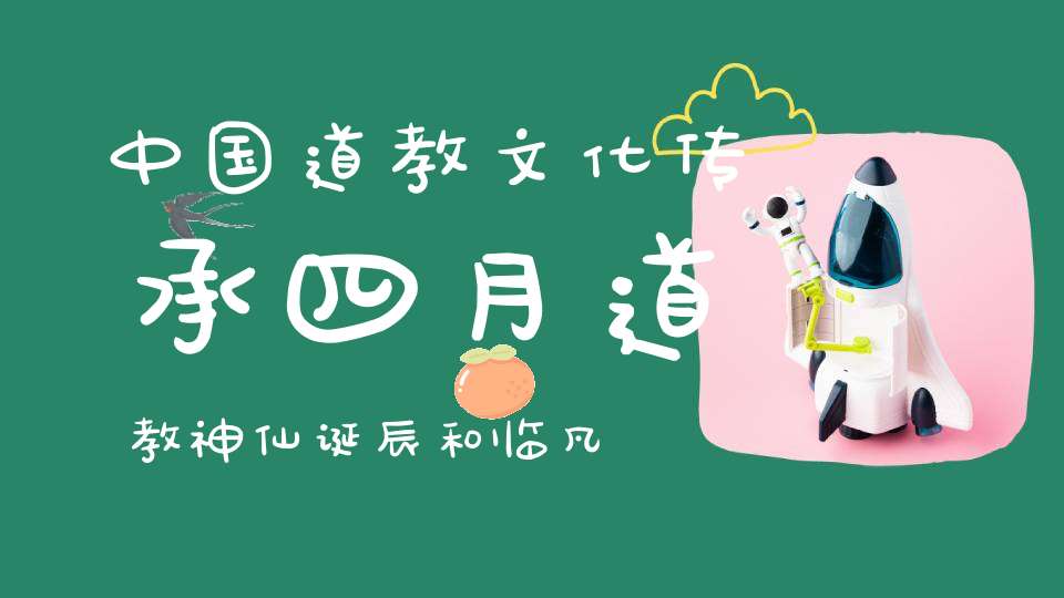 中国道教文化传承四月道教神仙诞辰和临凡日期道教神仙一览