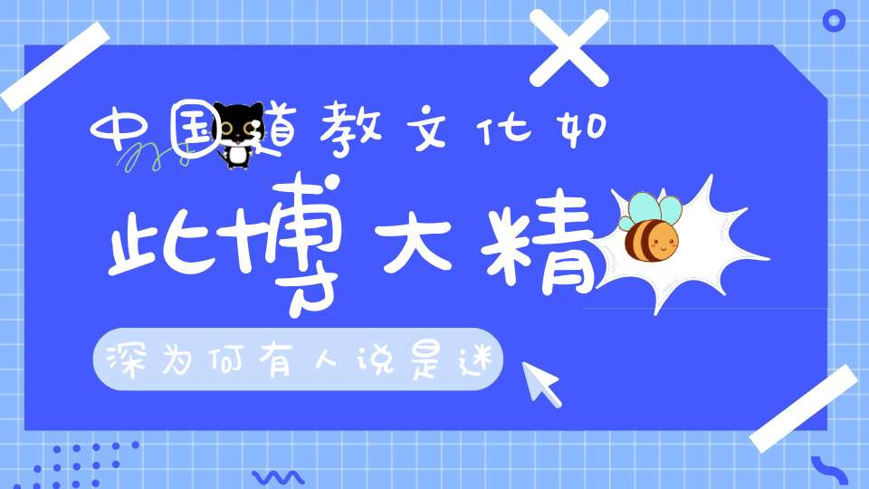 中国道教文化如此博大精深为何有人说是迷信