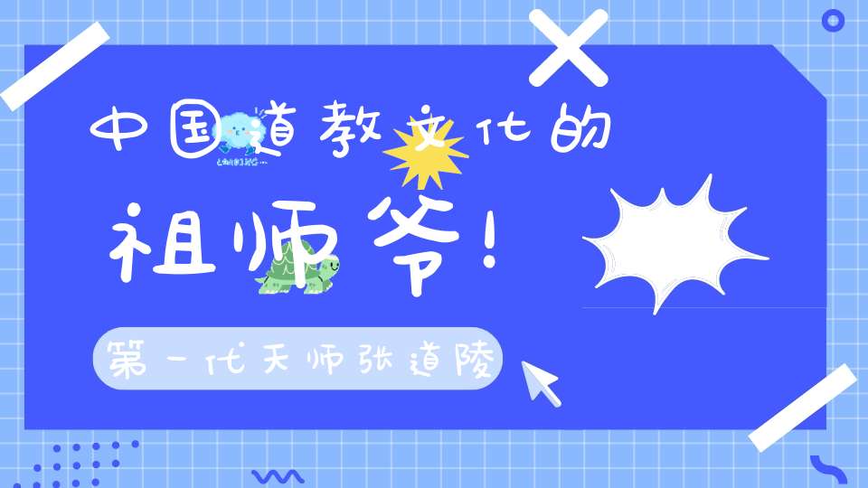 中国道教文化的祖师爷！第一代天师张道陵！