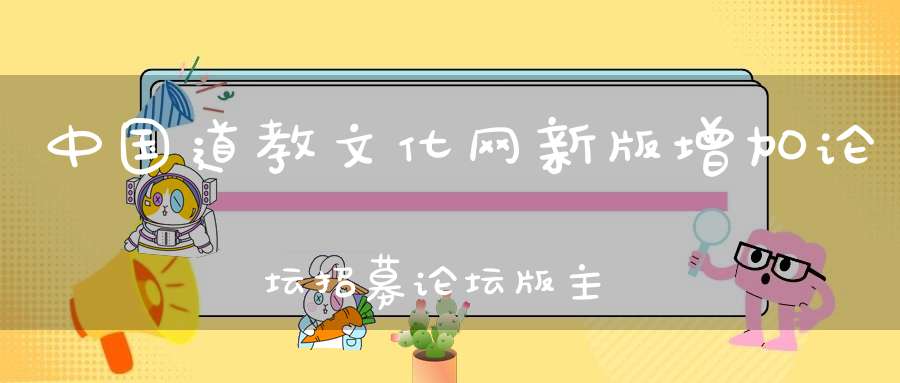 中国道教文化网新版增加论坛招募论坛版主