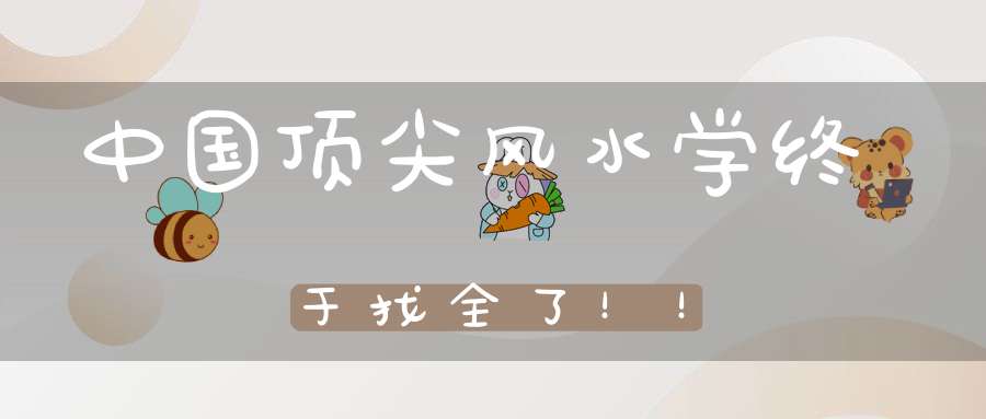 中国顶尖风水学终于找全了！！