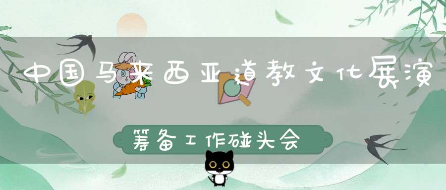 中国马来西亚道教文化展演筹备工作碰头会在京召开