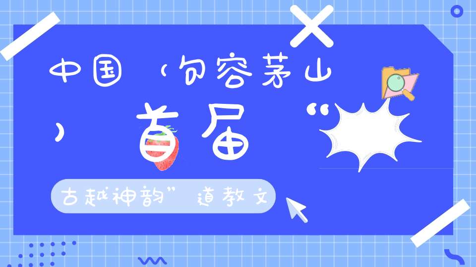 中国（句容茅山）首届“古越神韵”道教文化音乐节向您发起邀约。