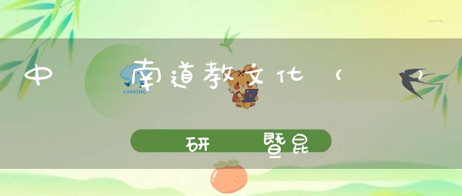 中國雲南道教文化（國際）學術研討會暨昆明龍泉觀開光慶典普請函