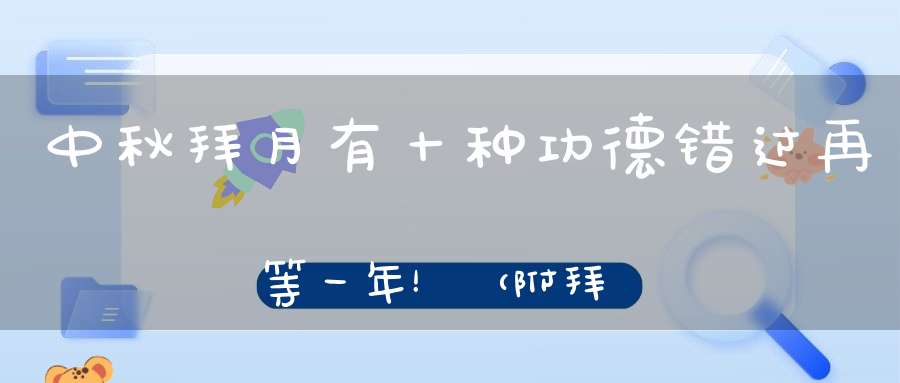 中秋拜月有十种功德错过再等一年！（附拜月祈福方法）