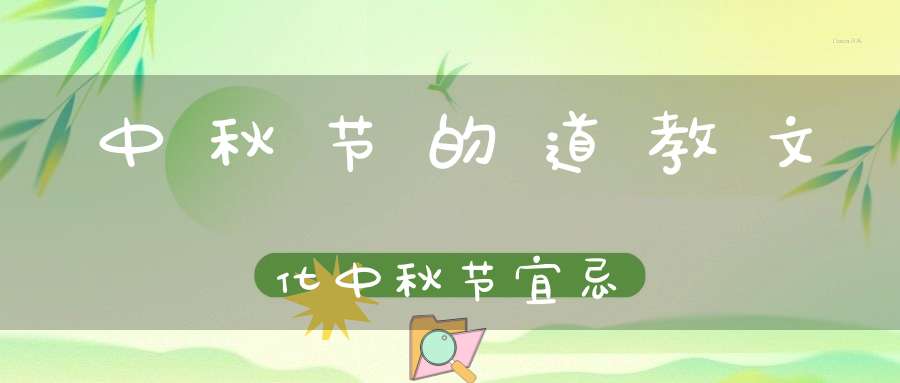 中秋节的道教文化中秋节宜忌