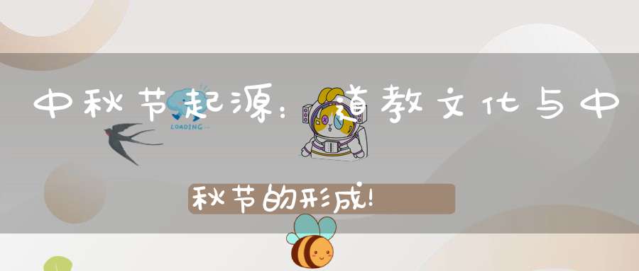 中秋节起源：道教文化与中秋节的形成！