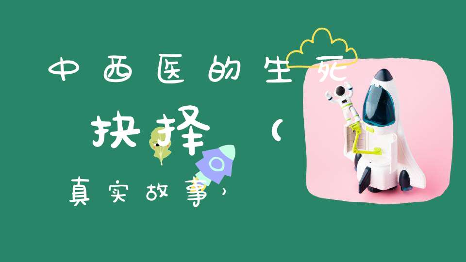 中西医的生死抉择（真实故事）