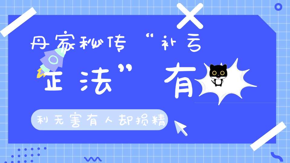 丹家秘传“补亏正法”有利无害有人却损精耗气自寻死路原来是着了手淫泄欲的道！