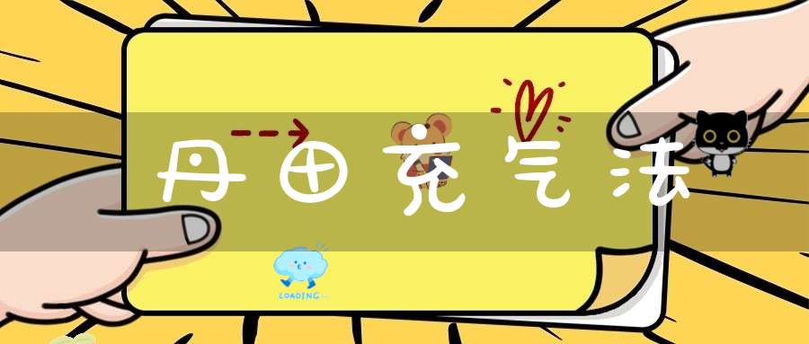 丹田充气法