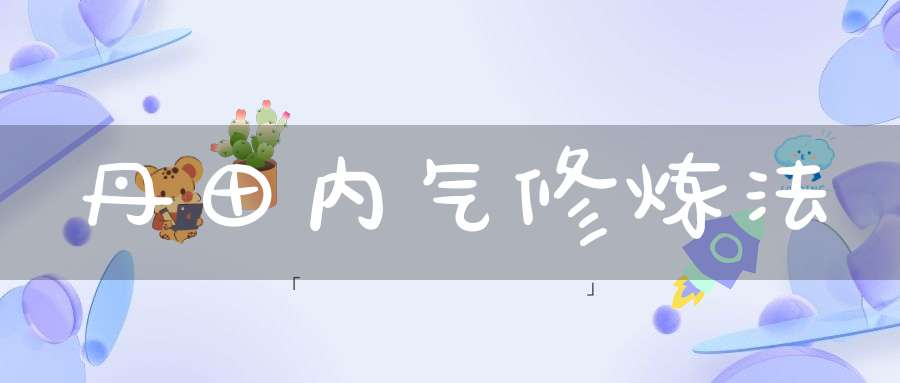 丹田内气修炼法
