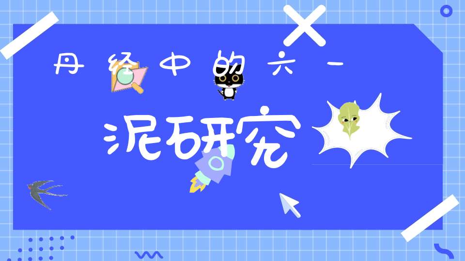 丹经中的六一泥研究