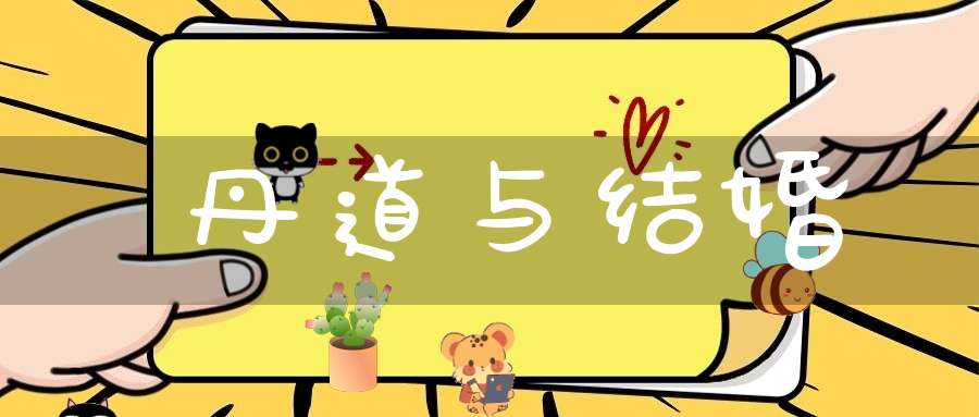 丹道与结婚