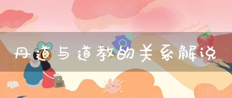 丹道与道教的关系解说