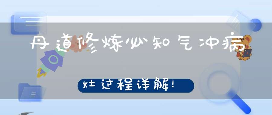丹道修炼必知气冲病灶过程详解！