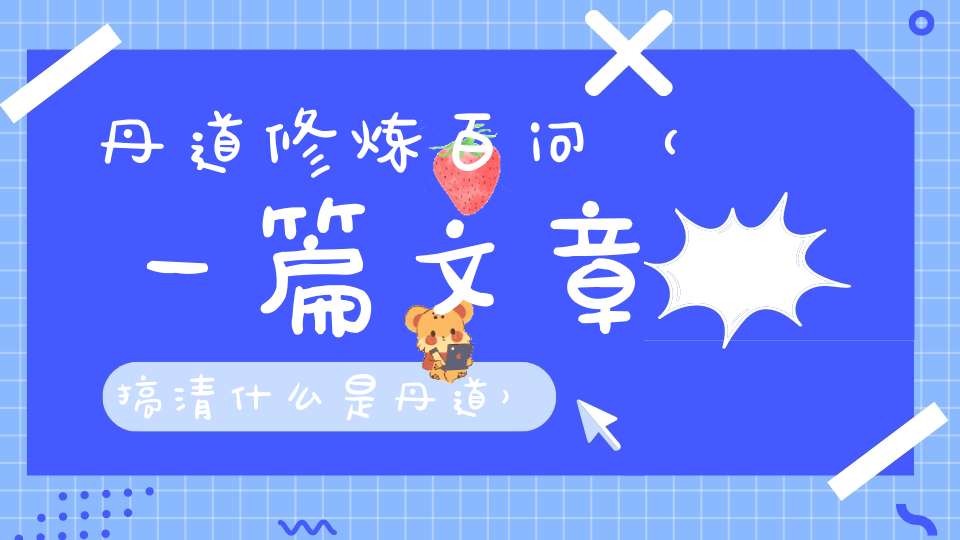丹道修炼百问（一篇文章搞清什么是丹道）