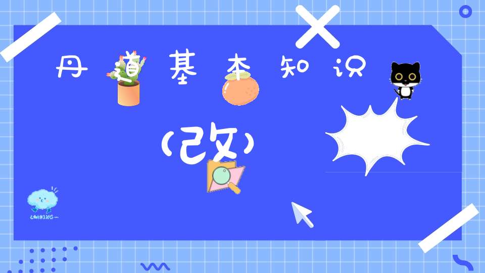 丹道基本知识（改）
