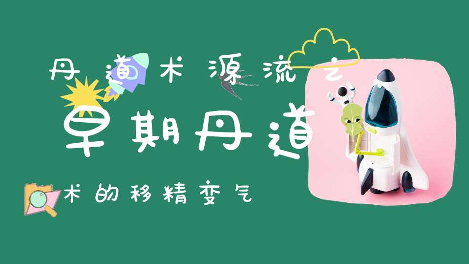 丹道术源流之早期丹道术的移精变气