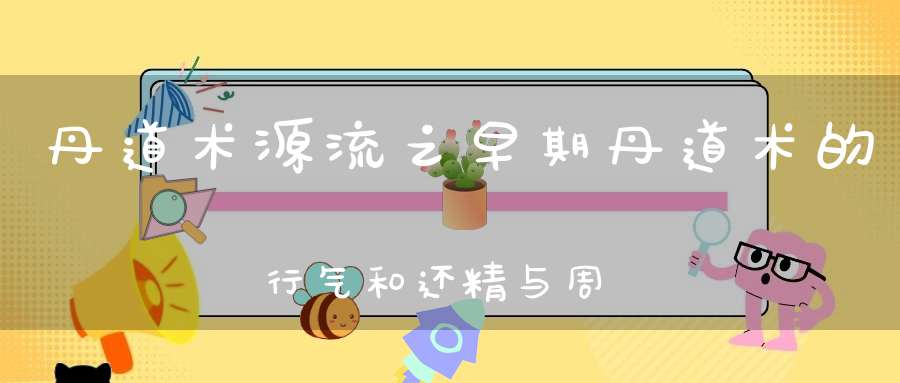 丹道术源流之早期丹道术的行气和还精与周天