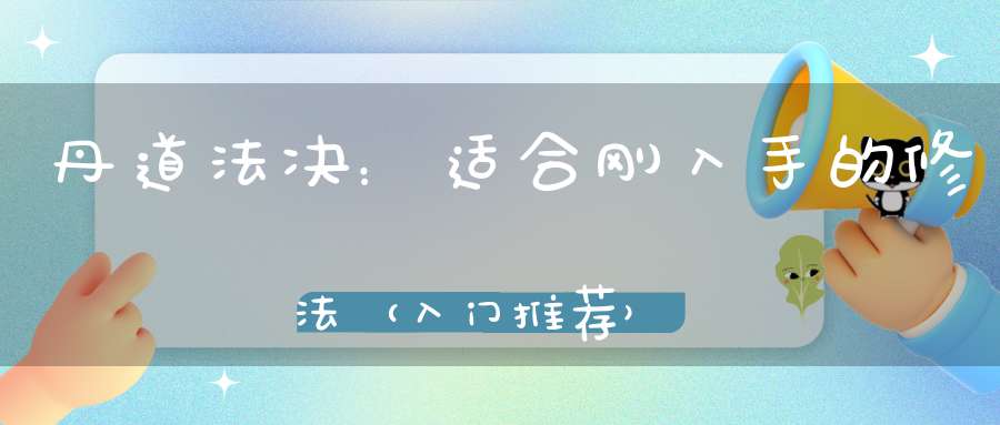 丹道法决：适合刚入手的修法（入门推荐）