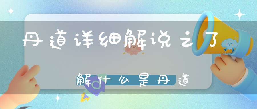 丹道详细解说之了解什么是丹道