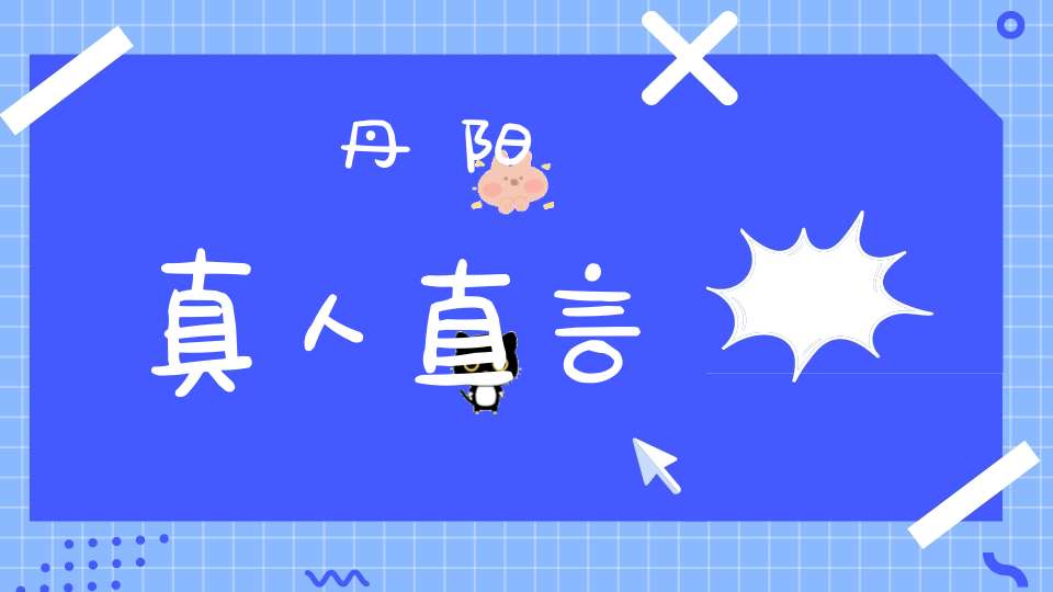 丹阳真人直言