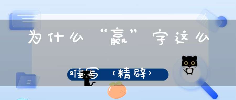 为什么“赢”字这么难写（精辟）