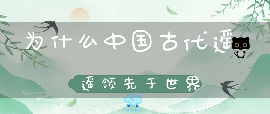 为什么中国古代遥遥领先于世界