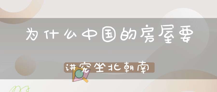 为什么中国的房屋要讲究坐北朝南