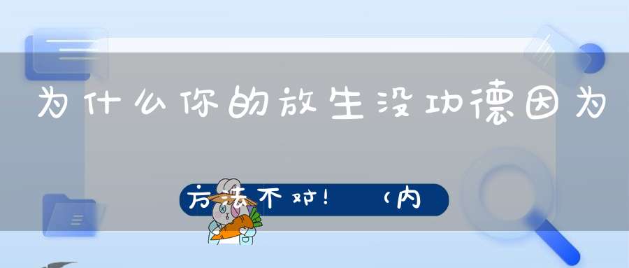 为什么你的放生没功德因为方法不对！（内附玄门放生咒）