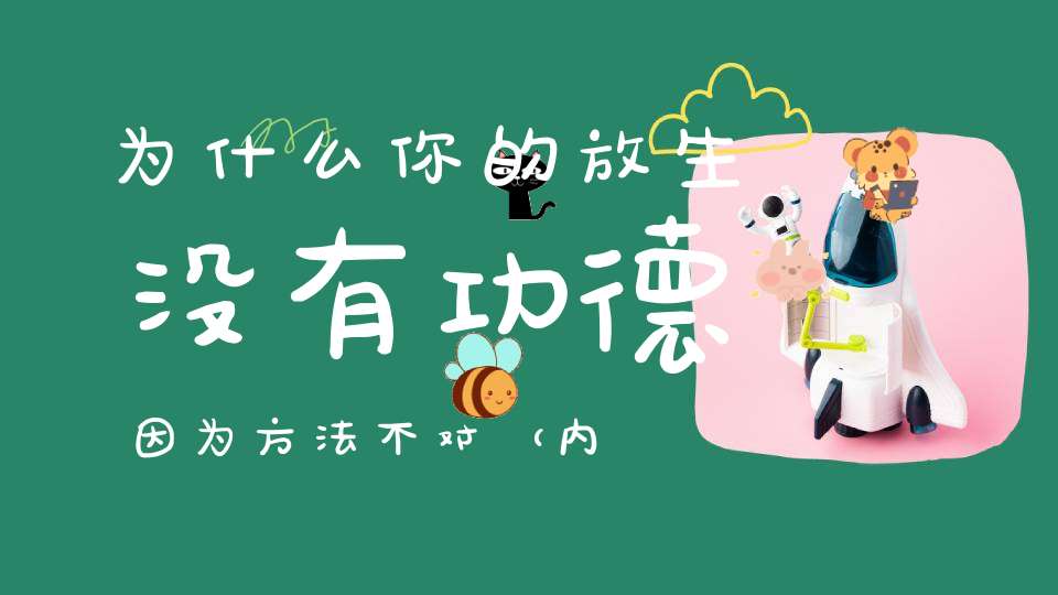 为什么你的放生没有功德因为方法不对（内附玄门放生咒）