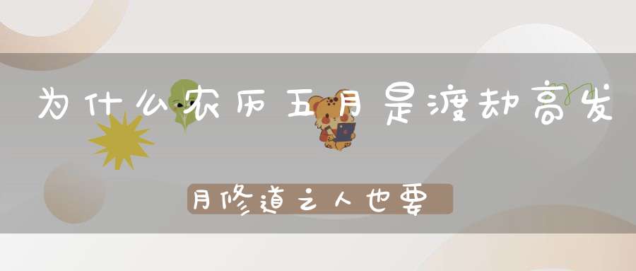 为什么农历五月是渡劫高发月修道之人也要渡雷劫吗