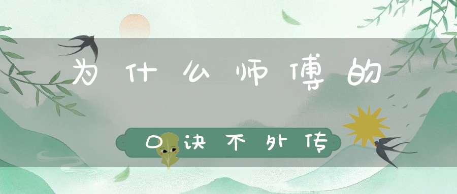 为什么师傅的口诀不外传