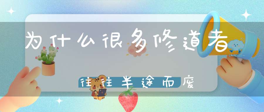 为什么很多修道者往往半途而废