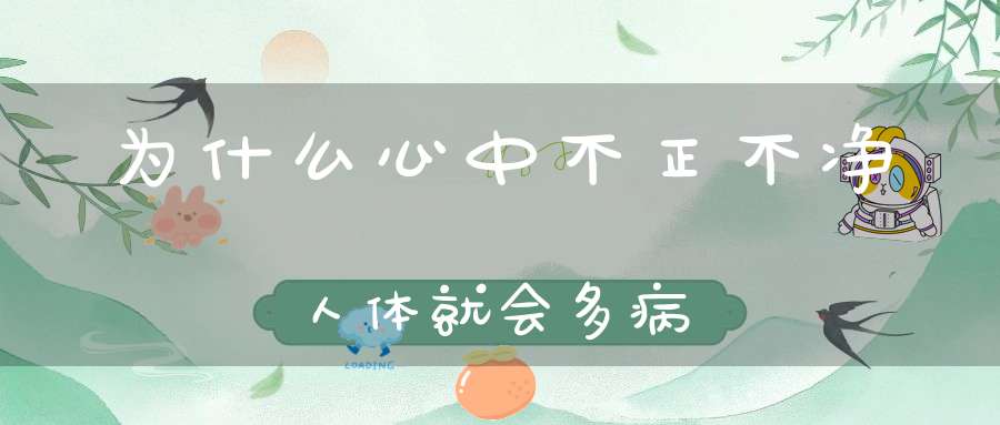 为什么心中不正不净人体就会多病