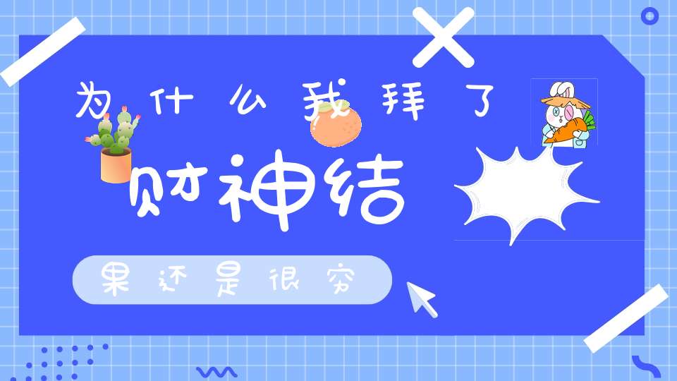 为什么我拜了财神结果还是很穷